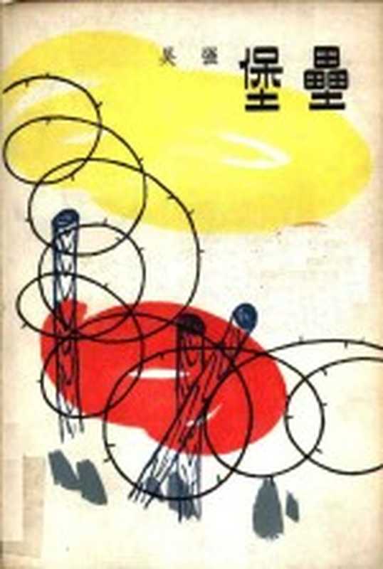 堡垒(吴强著)(上海:上海文艺出版社 1979)