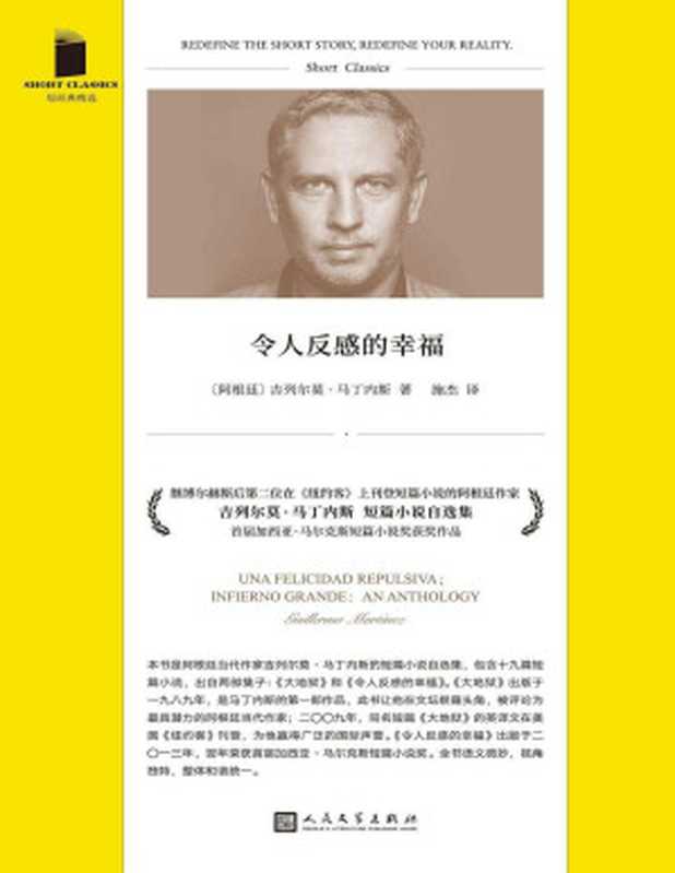 令人反感的幸福(继博尔赫斯后第二位在《纽约客》上刊登短篇小说的阿根廷作家短篇小说精选,首届加西亚·马尔克斯短篇小说奖获奖作品) (短经典精选)(吉列尔莫·马丁内斯)(2022)