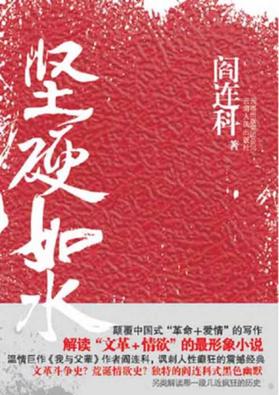 坚硬如水(阎连科)(epub掌上书苑 2013)