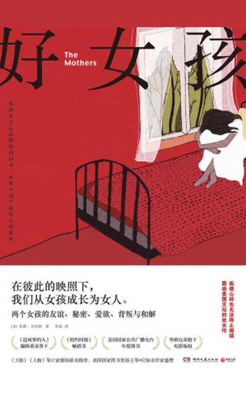 好女孩(《追风筝的人》编辑重金签下,女孩间的爱欲与背叛。纵使心碎也无法停止阅读。美国国家图书奖得主等9位知名作家盛赞!)(布莉·贝内特)(湖南文艺出版社 2019)