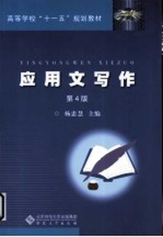 应用文写作（杨忠慧著）（合肥：安徽大学出版社 2011）