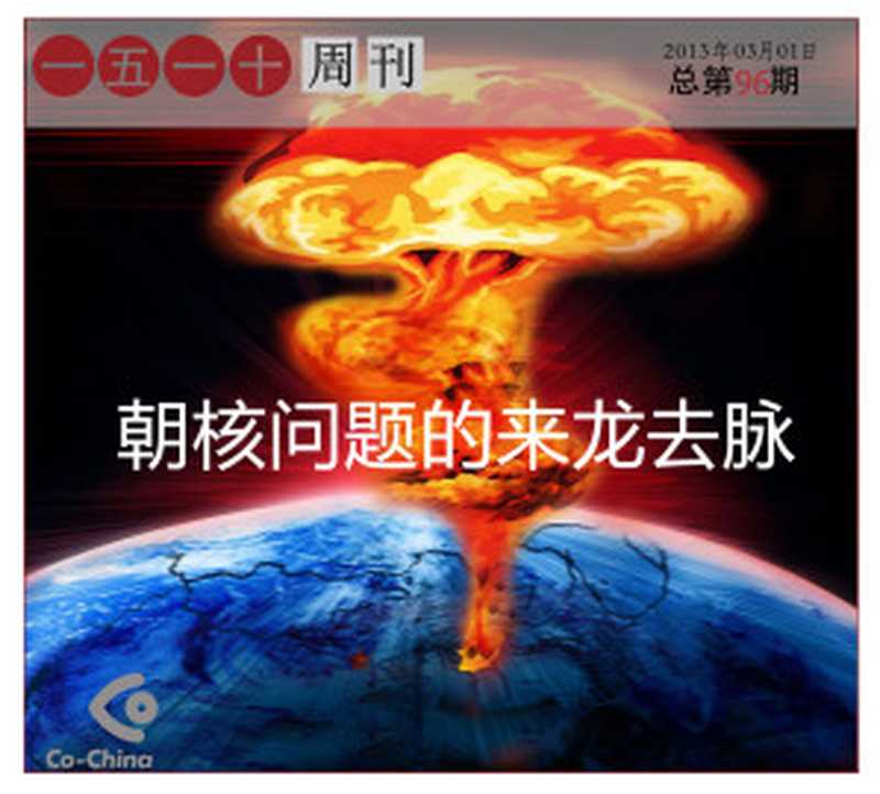 一五一十周刊96期——朝核问题来龙去脉(Co-China)(epub掌上书苑 2013)