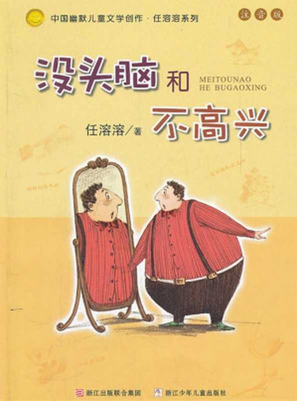 幽默儿童创作任溶溶系列:没头脑和不高兴(注音版)入选新阅读机构推荐中国小学生必读书目,一二年级学生必读的三十本图书之一(任溶溶)(2014)