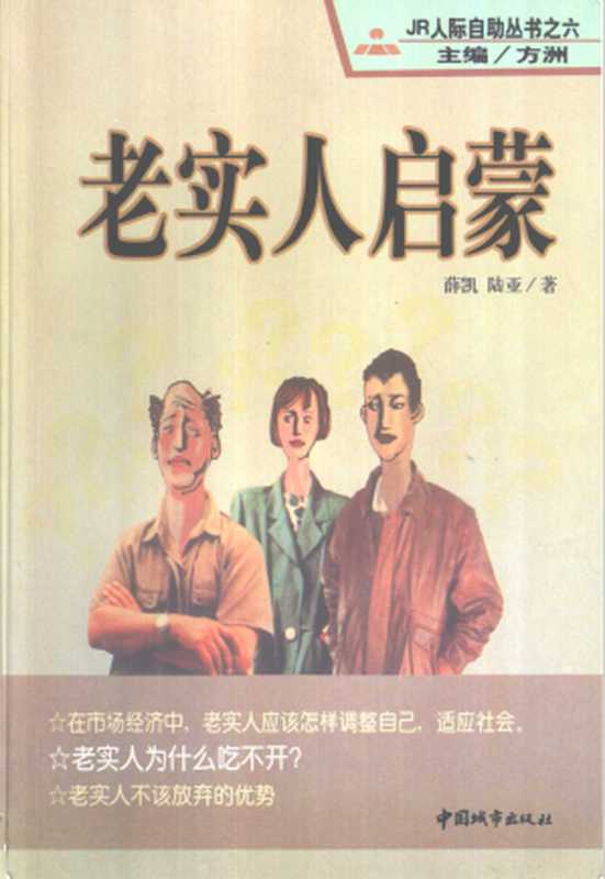老实人启蒙(方洲)(中国城市出版社)