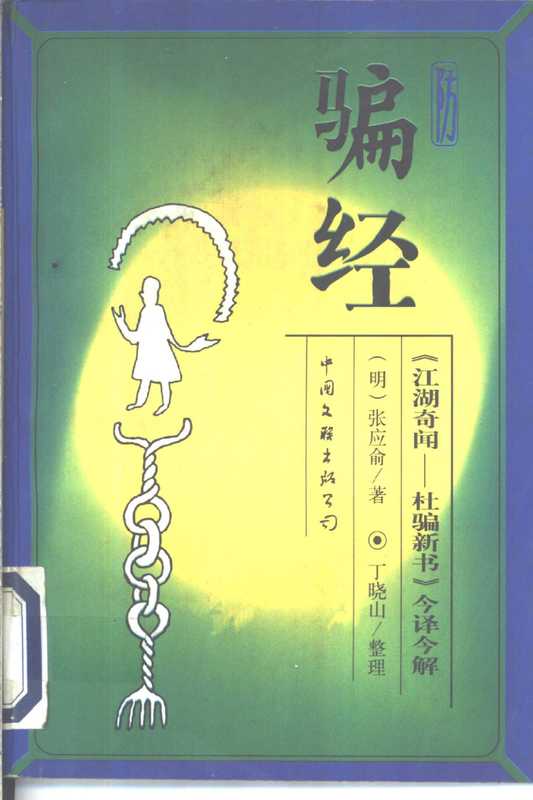 《防骗经 《江湖奇闻-杜骗新书》今译今解》((明)张应俞著;丁晓山编)(中国文联出版公司 1997)