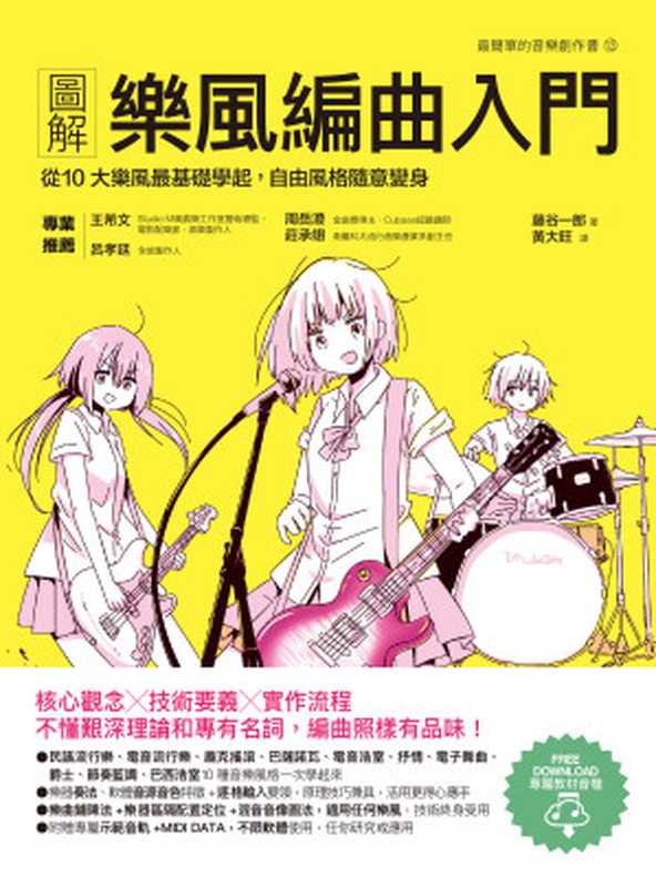 圖解樂風編曲入門 從10大樂風最基礎學起 自由風格隨意變身（藤谷一郎著;黃大旺譯）（城邦出版集團 易博士 2020）