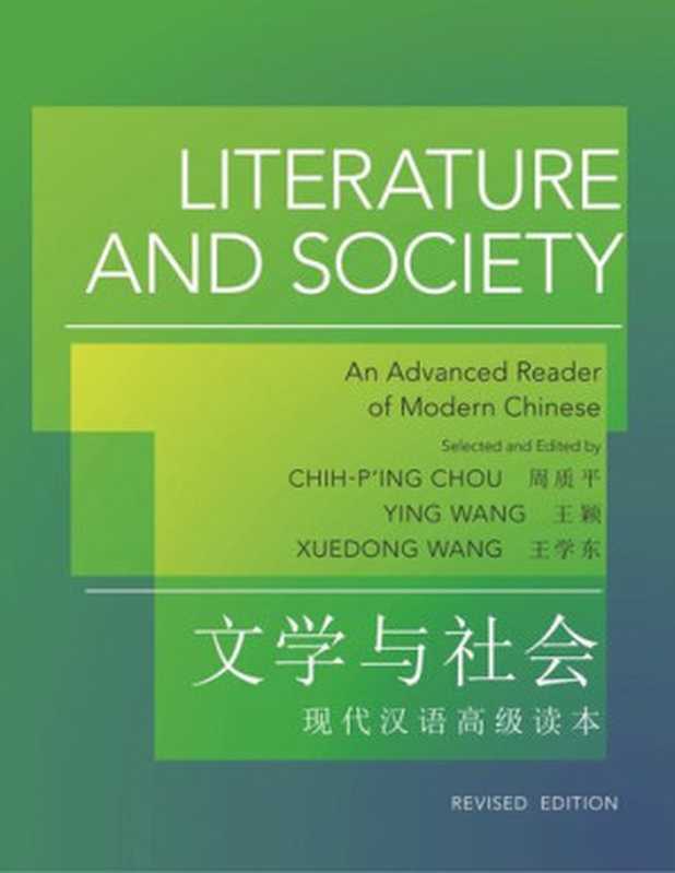Literature and Society: An Advanced Reader of Modern Chinese - Revised Edition(Chih-p
