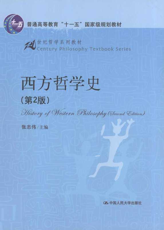 西方哲学史(张志伟 编 徐开来 李秋零 郭大为)(2010)