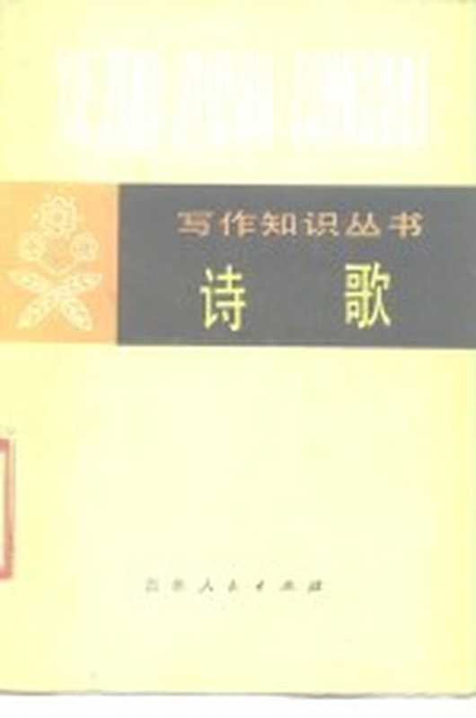 诗歌(山西大学中文系,四平师范学院中文系写作教研室合编)(长春:吉林人民出版社 1980)