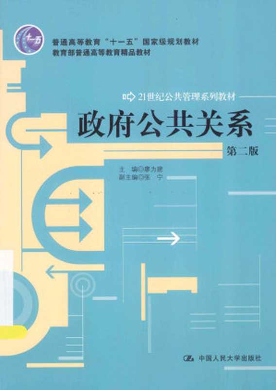 政府公共关系(第2版)(廖为建;张宁)(中国人民大学出版社 2014)
