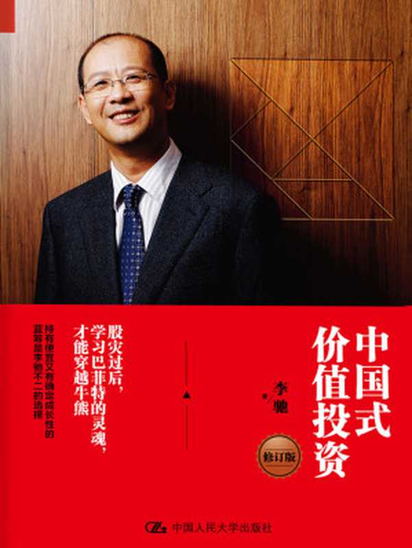 中国式价值投资(李驰)(中国人民大学出版社 2016)