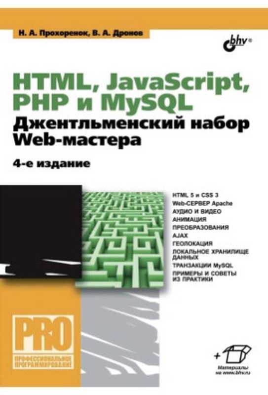 HTML， javascript， PHP и MySQL. Джентльменский набор Web-мастера（Николай Прохоренок， Владимир Дронов）（БХВ-Петербург 2015）