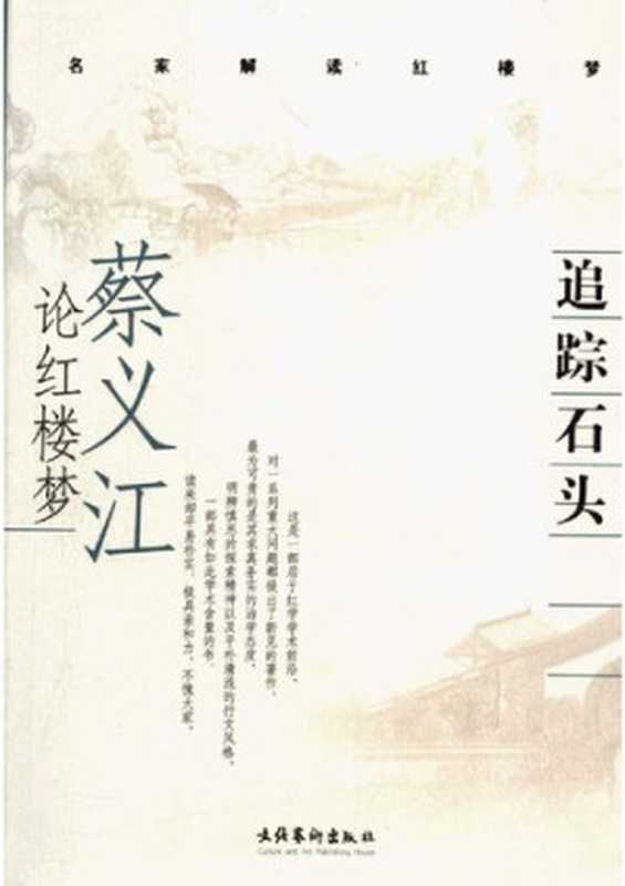 追踪石头——蔡义江论红楼梦(蔡义江)(文化艺术出版社 2006)