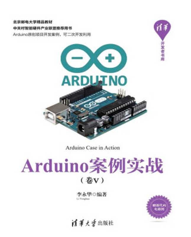 Arduino案例实战(卷Ⅴ)(李永华)(清华大学出版社 2018)