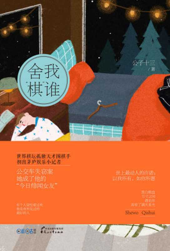 舍我“棋”谁 (天才围棋手vs菜鸟小记者,如果你迷恋《请回答1988》的阿泽,迷恋《最强大脑》王昱珩,围棋手冠军柯洁,这本书不容错过!)(公子十三)(2017)