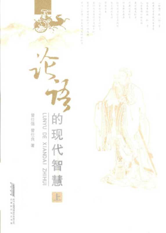 论语的现代智慧(上)(曾仕强)