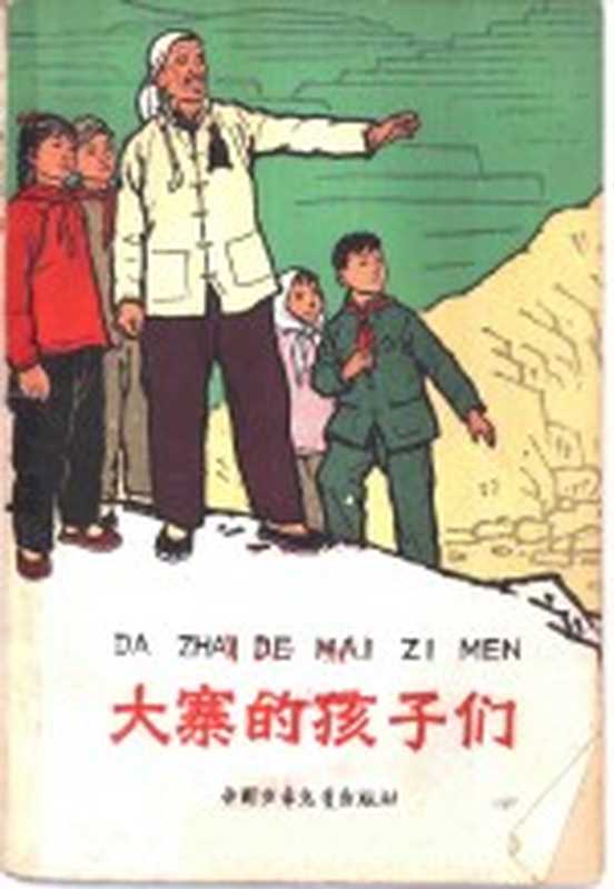 大寨的孩子们(北京:中国少年儿童出版社 1965)