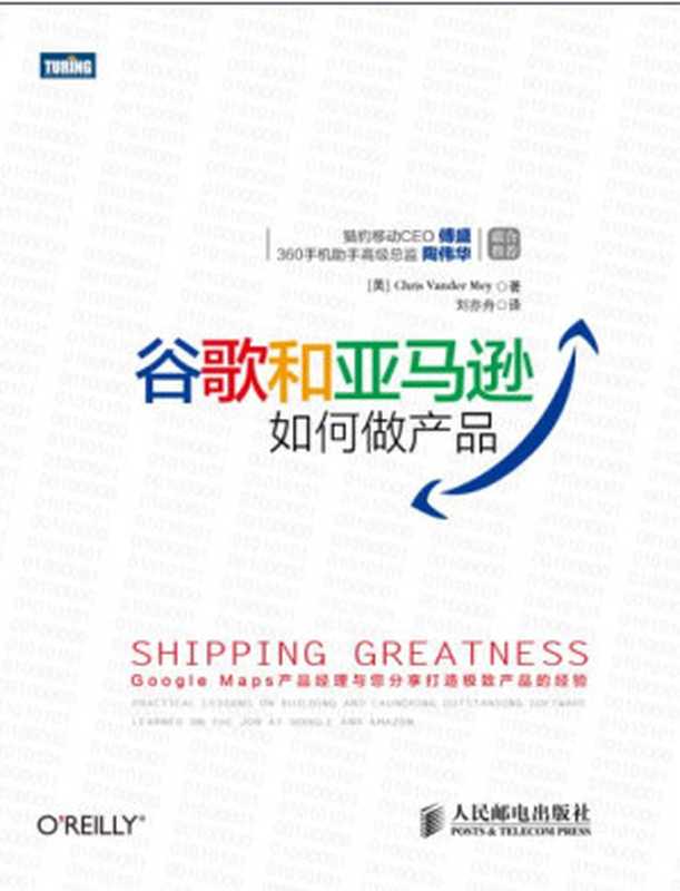 谷歌和亚马逊如何做产品（[美]Chris Vander Mey [Mey， Chris Vander]）（人民邮电出版社 2014）