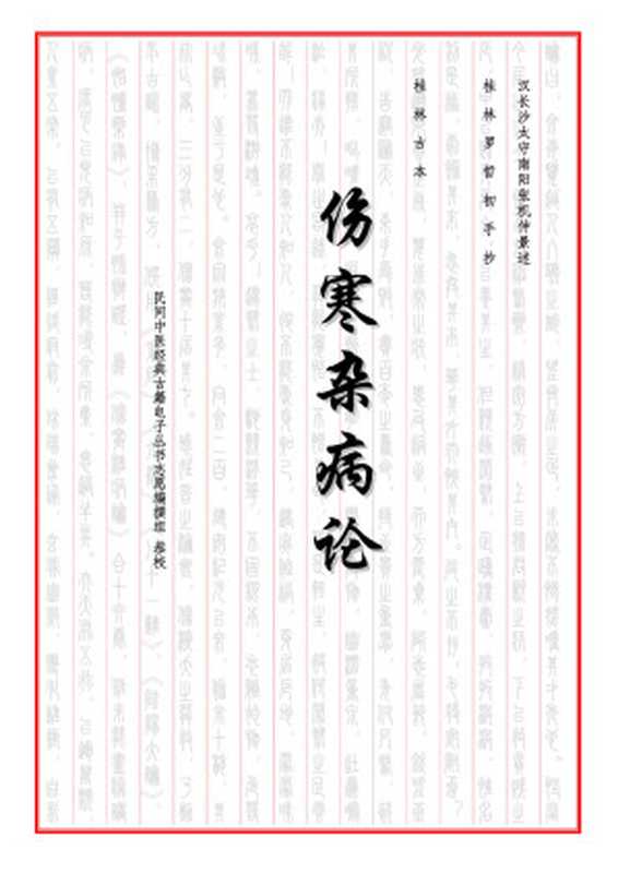 伤寒杂病论·桂林古本（民间中医经典古籍志愿编撰组）（2006）