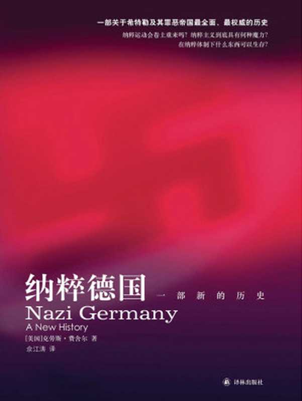 纳粹德国:一部新的历史(【美国】克劳斯·P.费舍尔)(译林出版社 2016)
