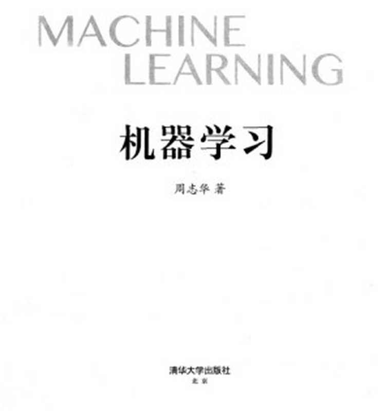 机器学习(周志华)(清华大学出版社 2016)
