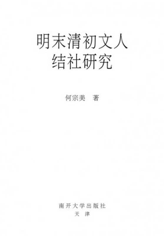 明末清初文人结社研究(何宗美)(南开大学出版社 2003)