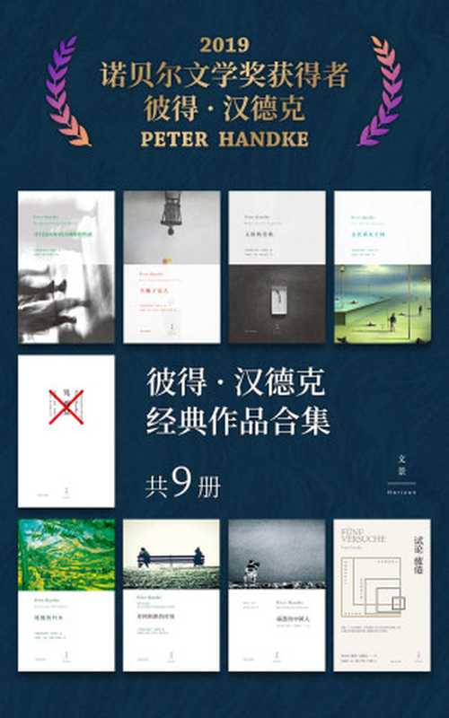 彼得·汉德克经典作品合集(共9册)(彼得·汉德克PeterHandke)(上海人民出版社 2017)