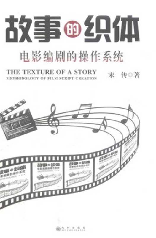 故事的织体: 电影编剧的操作系统(宋传)(九州出版社 2018)