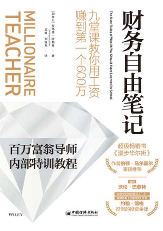 财务自由笔记:九堂课教你用工资赚到第一个600万 (“股神”沃伦·巴菲特、“20世纪四大投资巨人”之一约翰·博格推崇的投资金律,《华尔街日报》投资理财类畅销书;百万富翁导师内部特训教程,一年只需60 分钟,财富积累立见成效;新手一看就懂,稳健赚钱!)(安德鲁·哈勒姆(Andrew Hallam))(中国经济出版社 2019)