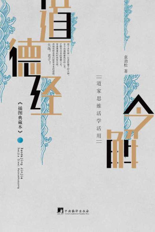 道德经今解:道家思维活学活用(插图典藏本)(袁劲松)(中央编译出版社 2014)
