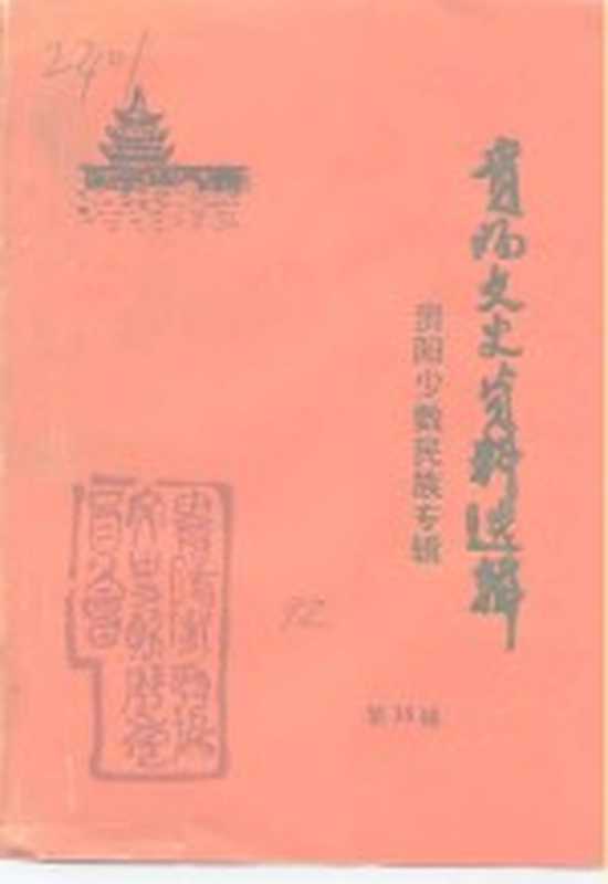 贵阳文史资料选辑 第35辑 贵阳少数民族专辑（政协贵阳市委员会文史资料委员会，贵阳市民族事务委员会）（政协贵阳市委员会文史资料委员会贵阳市民族事务委员会 1992）