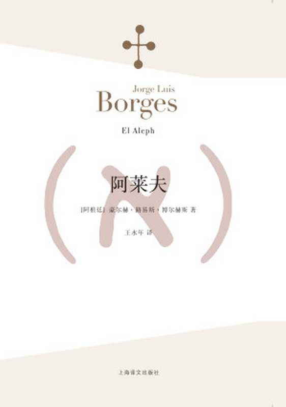 阿莱夫（[阿根廷]豪尔赫·路易斯·博尔赫斯）（上海译文出版社 2015）