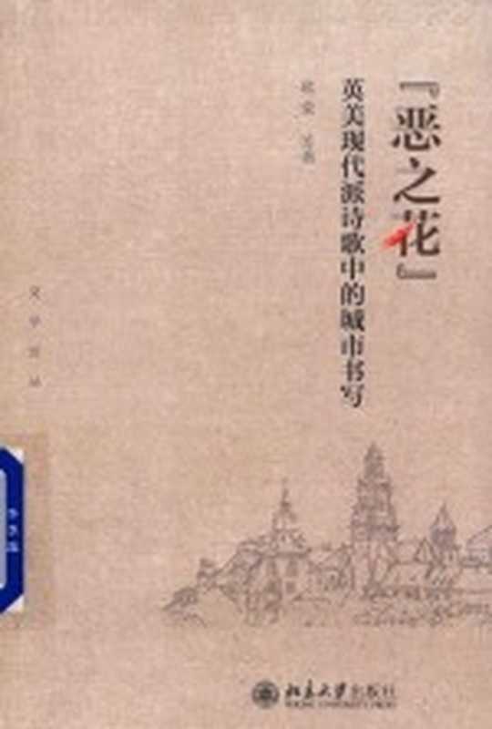 “罪恶之花” 英美现代派诗学歌中的城市书写(欧荣等著)(2018)