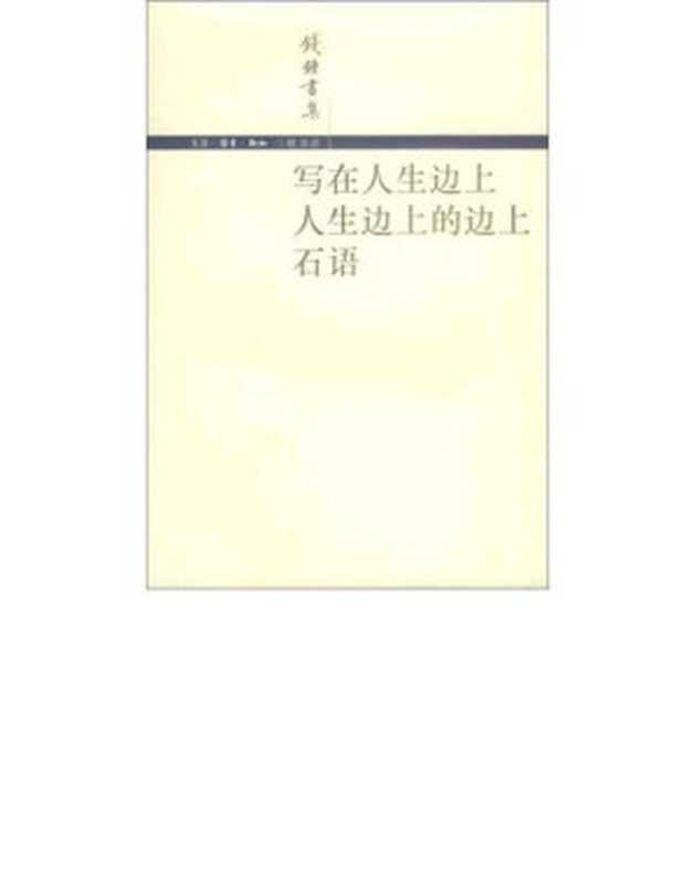 写在人生边上(钱钟书)(2016)