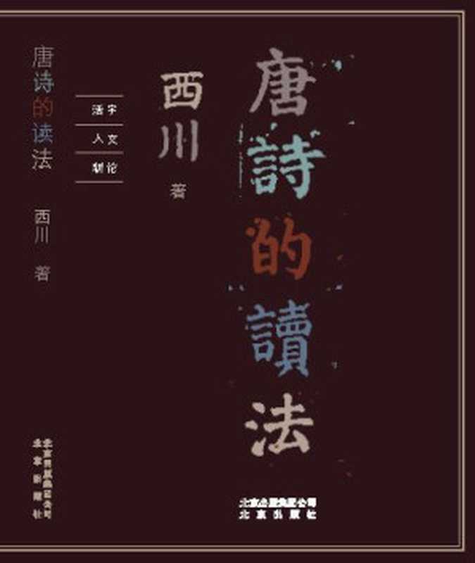 唐诗的读法(西川)(2018)
