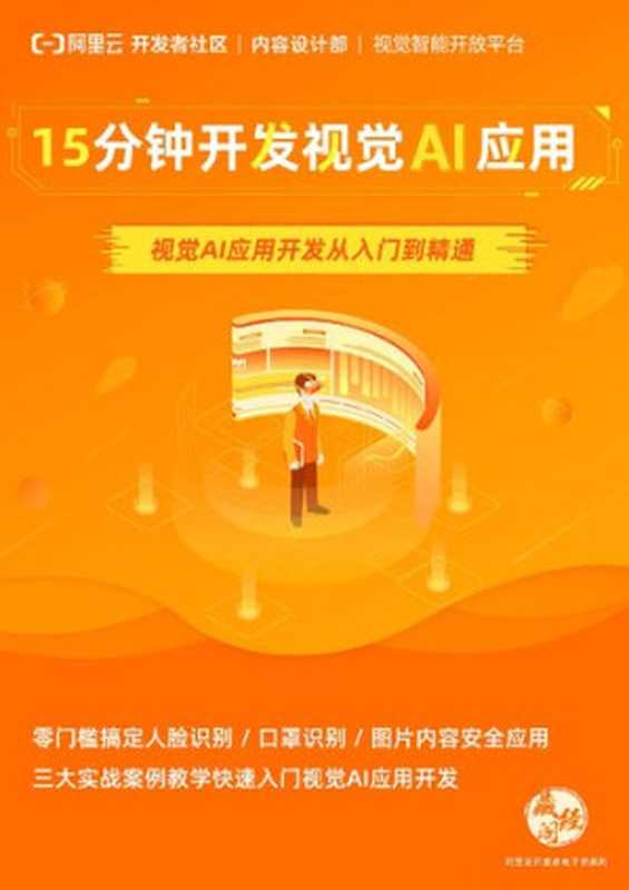 15分钟开发视觉AI应用(阿里云)(iBooker it-ebooks 2021)