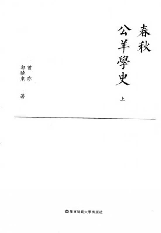 春秋公羊学史 (上中下册)(曾亦, 郭晓东 )(华东师范大学出版社 2017)