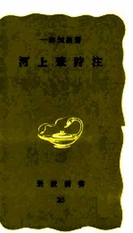 河上肇詩注(一海知義)(岩波書店 1977)