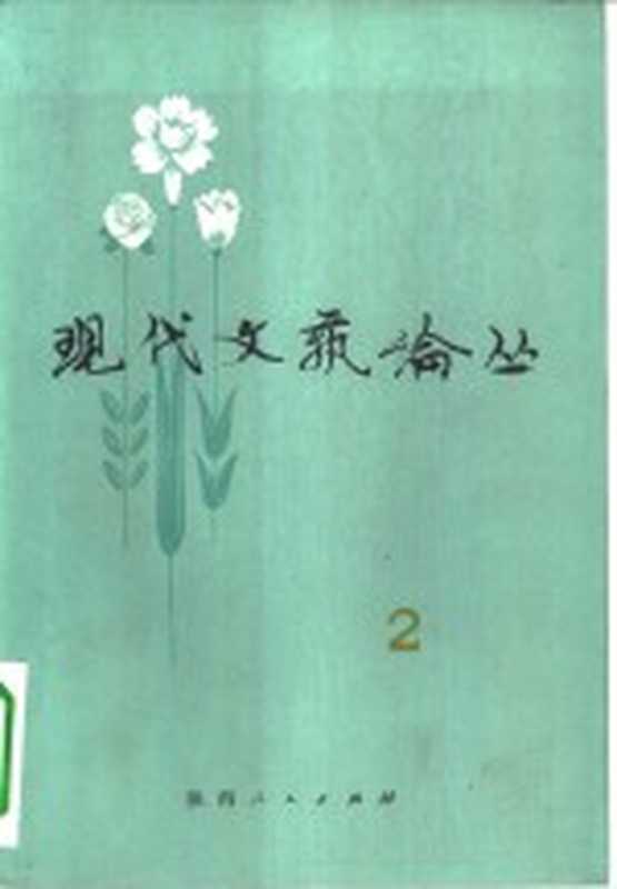 现代文艺论丛 第2辑(《现代文艺论丛》编辑组主编)(西安:陕西人民出版社 1982)