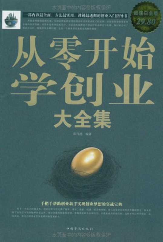 从零开始学创业大全集(阳飞扬)(中国华侨出版社 2011)