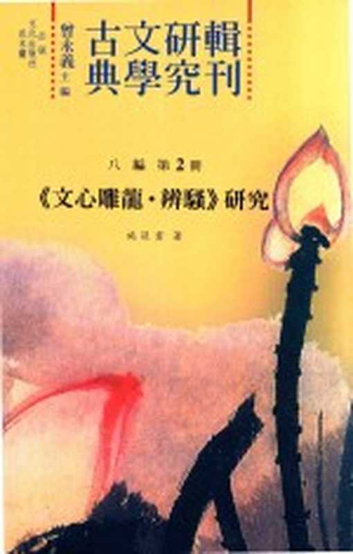 古典文学研究辑刊 八编 第2册 《文心雕龙 辨骚》研究(曾永义主编;施筱云著)(花木兰文化出版社 2013)