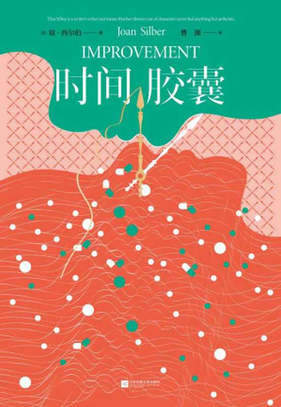 时间胶囊【美国国家畅销书,福克纳小说奖获奖作品,作者被誉为美国的“艾丽丝·门罗”】(琼·西尔伯)(江苏凤凰文艺出版社 2021)