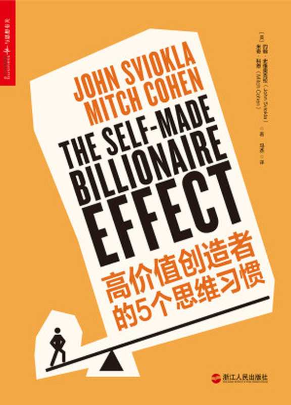 高价值创造者的5个思维习惯((美)史维奥克拉,科恩;马杰译)(浙江人民出版社 2017)