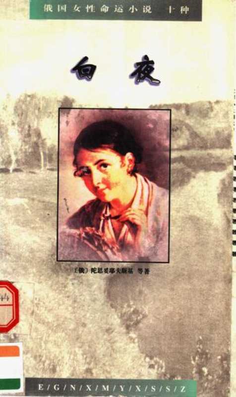 白夜： 俄国女性命运小说十种（陀思妥耶夫斯基; 卡拉姆辛; 赫尔岑; 奥陀耶夫斯基; 涅克拉索夫）（人民文学出版社 1995）
