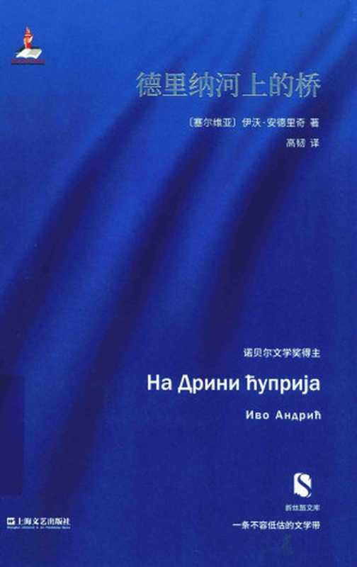 德里纳河上的桥((南斯拉夫)伊沃·安德里奇)(上海文艺出版社 2017)