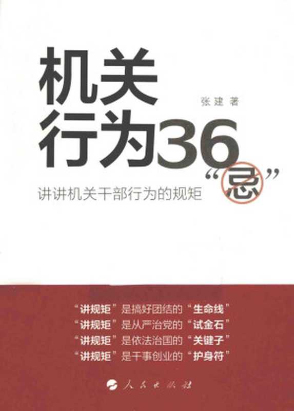 机关行为36“忌” 讲讲机关干部行为的规矩(张建著)