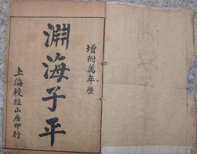 渊海子平(宋朝徐升著 古本五卷本).pdf(渊海子平(宋朝徐升著 古本五卷本).pdf)