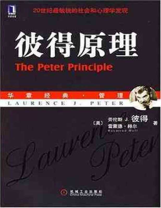 彼得原理(劳伦斯j・彼得)(机械工业出版社 2007)