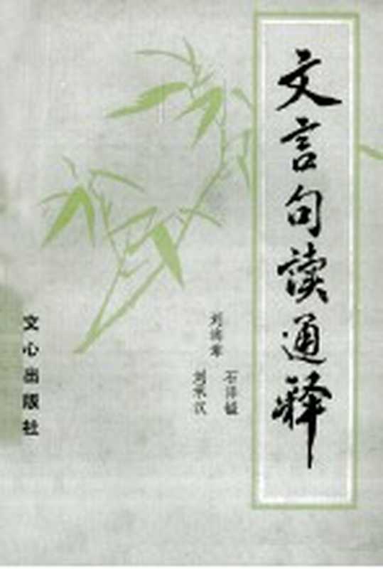 文言句读通释(刘海章,石泽镒,刘承汉编)(郑州:文心出版社 1986)