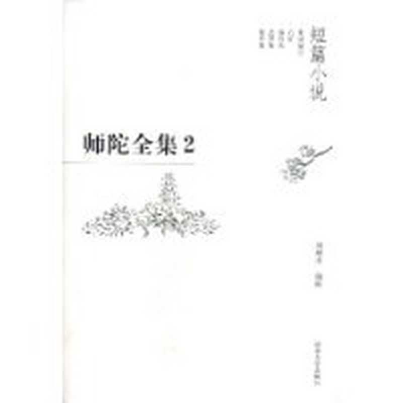 师陀全集 第2卷 下 中长篇小说卷(师陀)(河南大学出版社 2004)